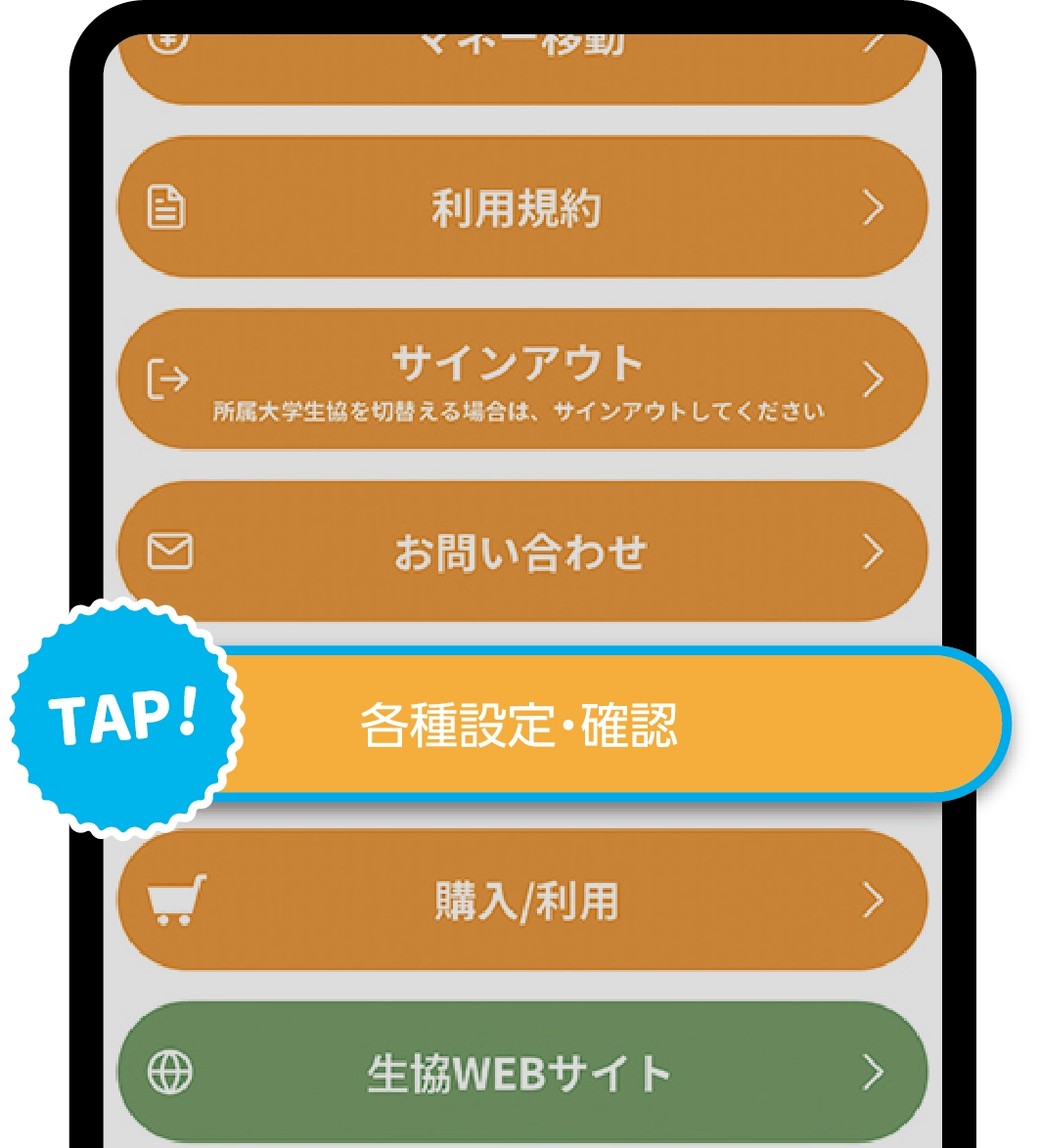 “各種設定・確認”をタップ