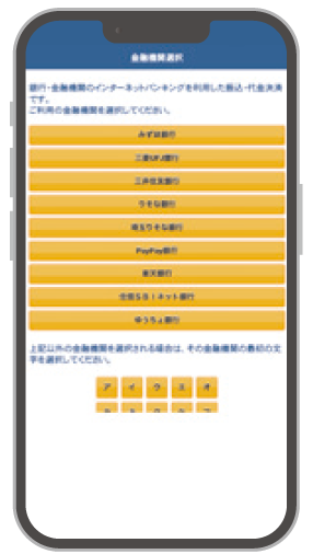 インターネットバンキング払い