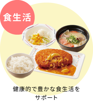 食生活 健康的で豊かな食生活をサポート