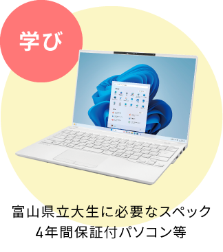 学び 富山県立大生に必要なスペック4年間保証付パソコン等