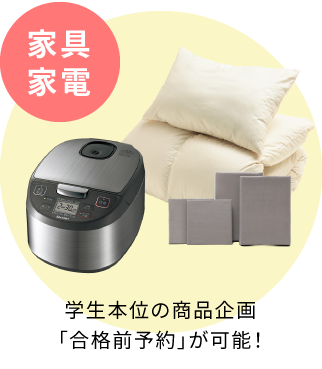 学生本位の商品企画「合格前予約」が可能！