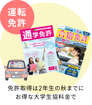 免許取得は2年生の秋までにお得な大学生協料金で