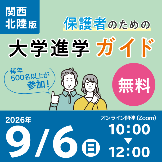 保護者のための大学進学ガイド