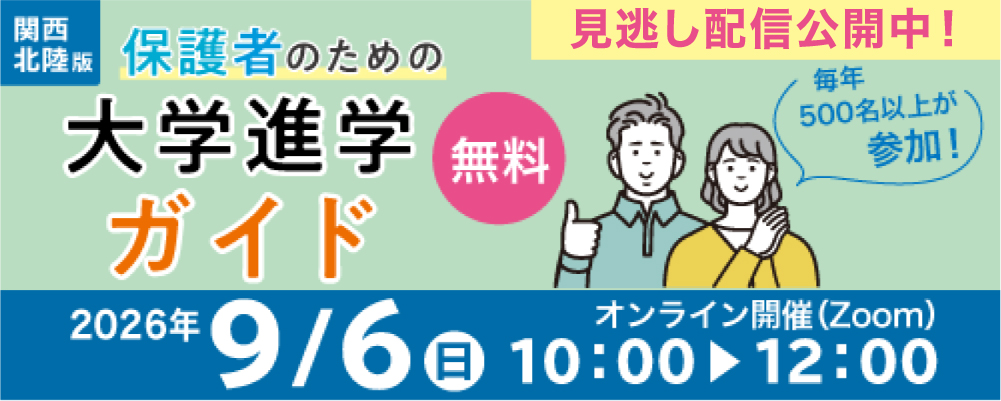  保護者のための大学進学ガイド