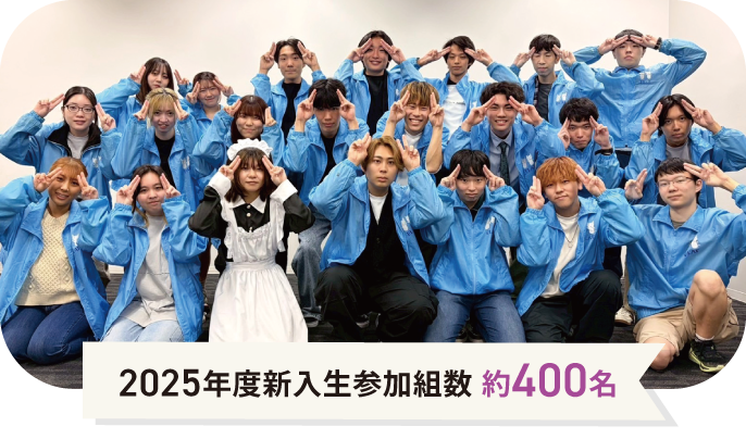 2025年度新入生参加組数 約400名