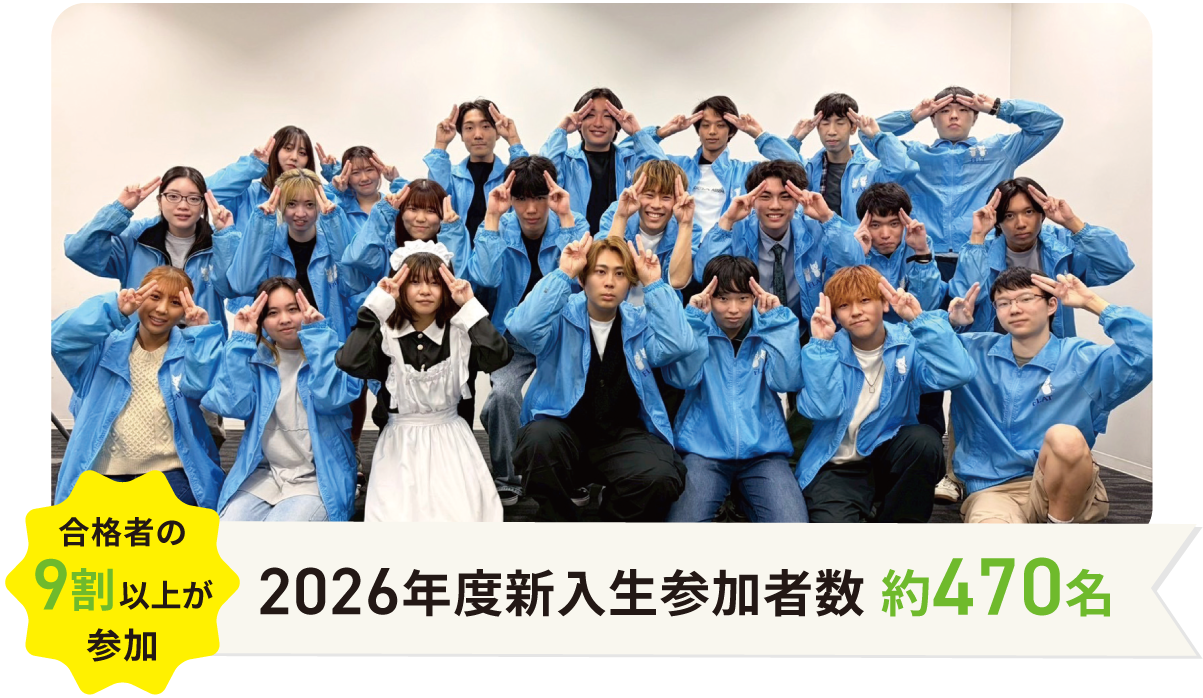 2026年度新入生参加組数 約470名