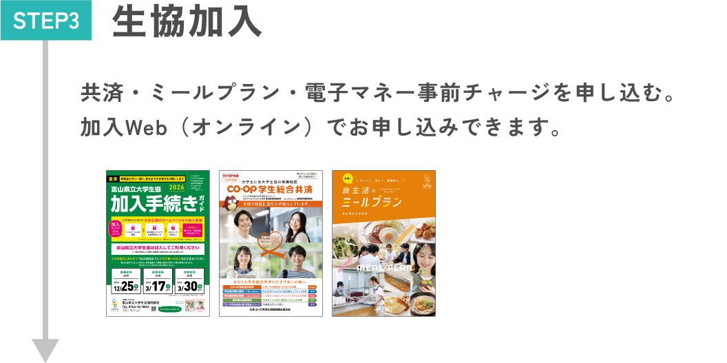 STEP3.生協加入 共済・ミールプラン・電子マネー事前チャージを申し込む。加入Web（オンライン）でお申し込みできます。