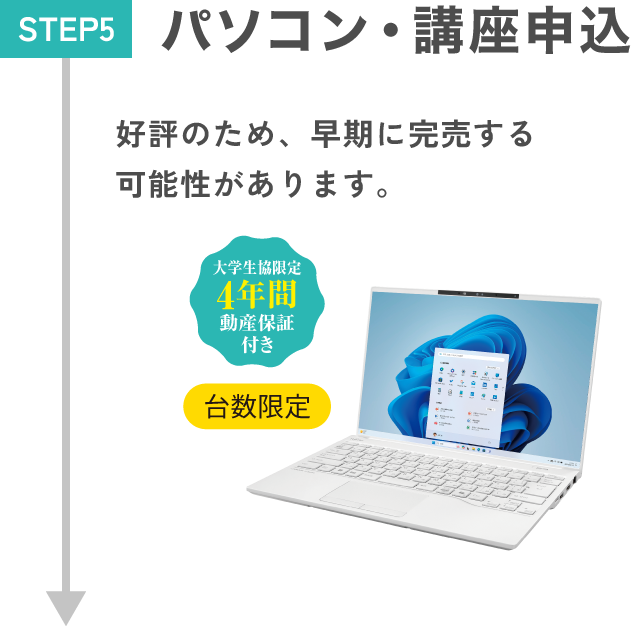 STEP5.パソコン・講座申込 好評のため、早期に完売する可能性があります。