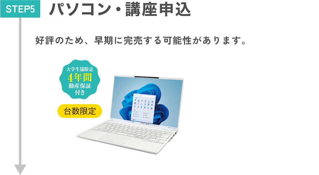 STEP5.パソコン・講座申込 好評のため、早期に完売する可能性があります。