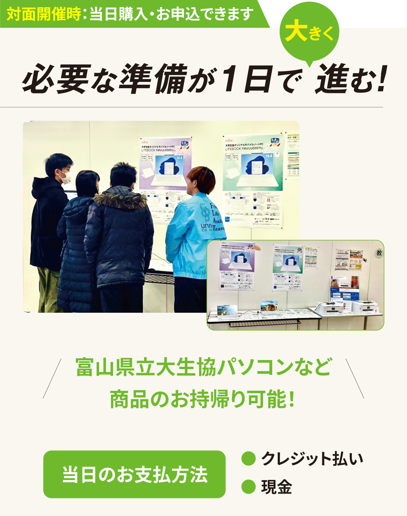 対面開催時：当日購入・お申込できます 必要な準備が1日で大きく進む！富山県立大生協パソコンなど商品のお持帰り可能！　当日のお支払い方法・クレジット払い・現金