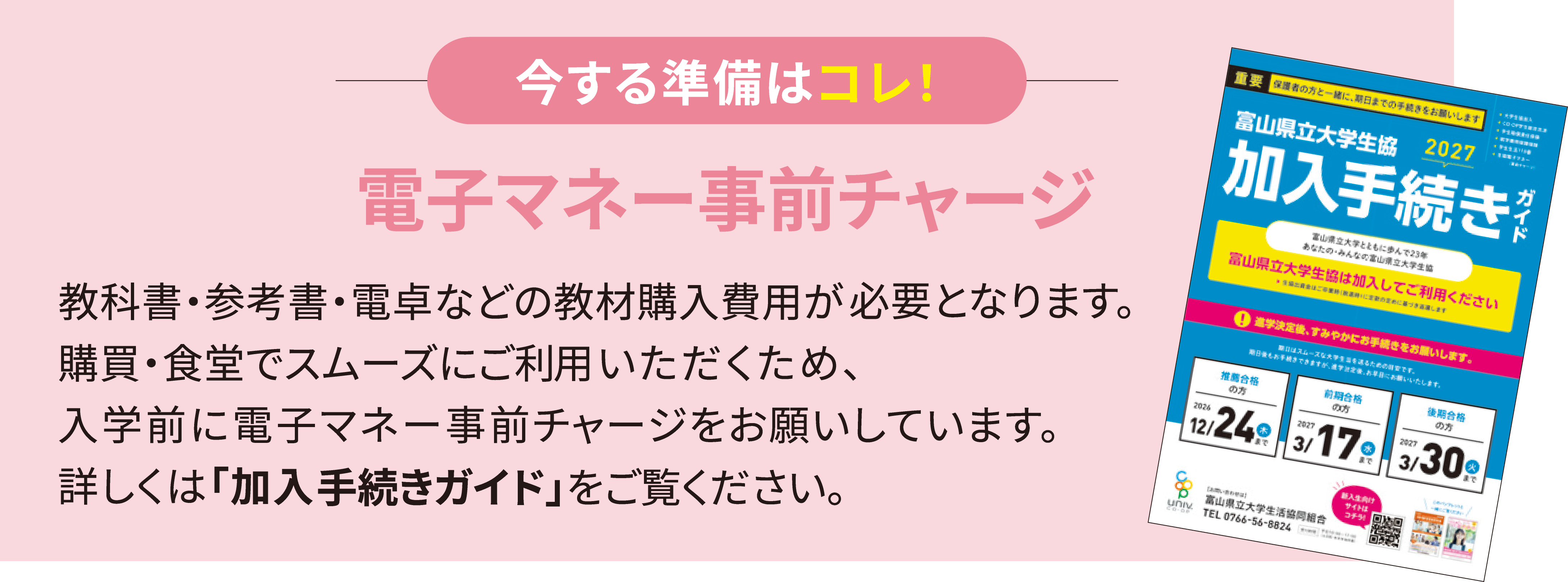 教科書・参考書・電卓などの教材購入が必要となります。食堂でスムーズにご利用いただくため、入学前に電子マネー事前チャージをお願いしています。詳しくは「加入手続きガイド」をご覧ください。