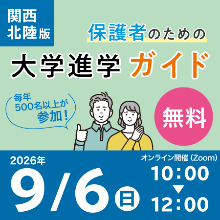 保護者のための大学生活入門セミナー