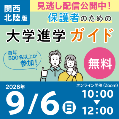 保護者のための大学生活入門セミナー